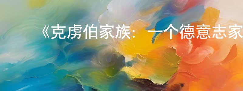 毕建斌的动漫综艺大全,《克虏伯家族:一个德意志家族第一季》迅雷下载/在线观看-犯罪历史-美剧天堂